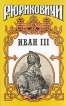 Иван III В двух томах Том 1 Серия: Рюриковичи инфо 12636s.